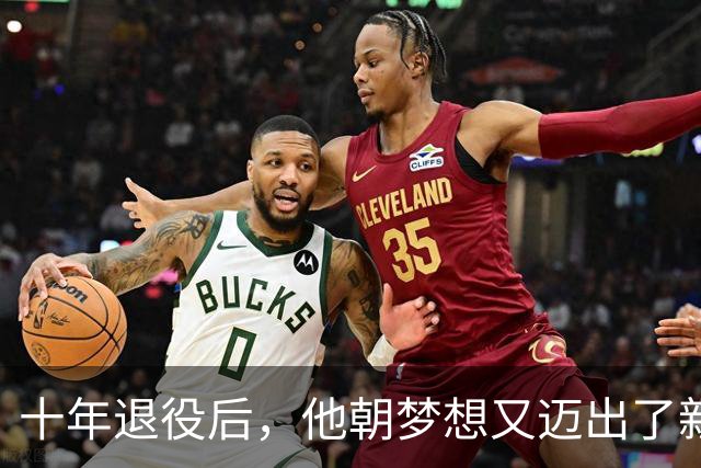十年退役后，他朝梦想又迈出了新一步