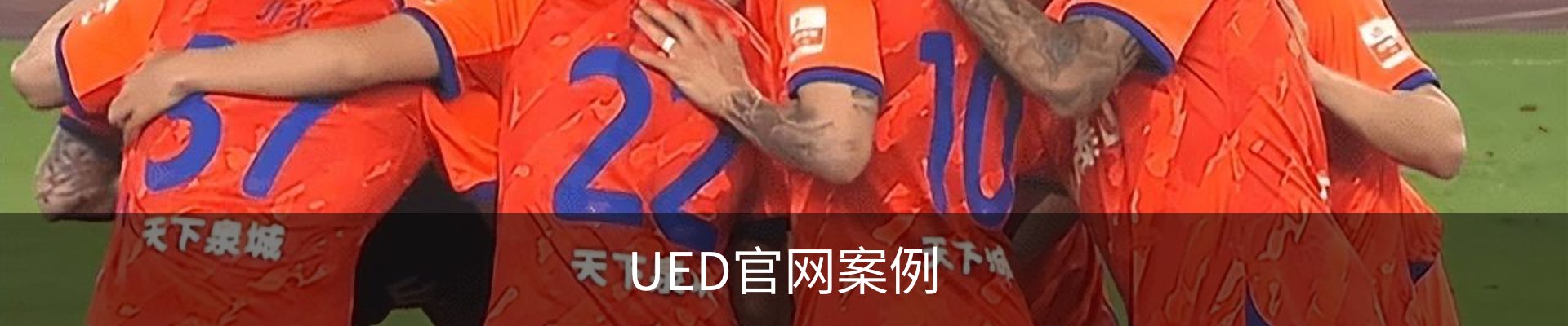 UED官网案例